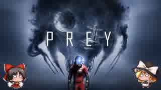 記憶を取り戻せ！prey！！　その9