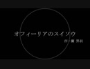 【第10回うっかり卓ゲ】【CoC】オフィーリアのスイソウ【独白風】