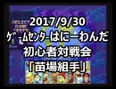 2017/9/30はにーわんだ配信「ハイパーストⅡ初心者対戦会苗場組手」