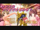 かな子のプラモできるかな？その27　HGUC百式(REMIX版)
