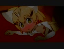 [やっつけ]スナネコと・・・