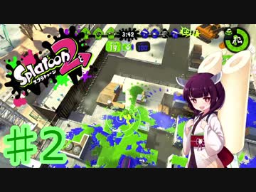【Splatoon2】実況！きりたんスプラトゥーン！ part2 【VOICEROID実況】