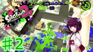 【Splatoon2】実況！きりたんスプラトゥーン！ part2 【VOICEROID実況】