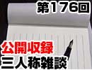 【会員限定】三人称雑談公開収録第176回