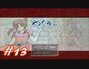 【実況プレイ】やくそく #13