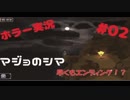 【ホラー実況】早くもエンディング！？…マジョのシマ＃２