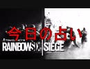 レインボーシックスシージ　PART74   大吉の日!!