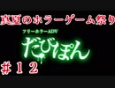 【フリーホラーADV-だびぽん-】夏のホラーゲーム祭り_2017【Part.１２】