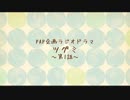 ＰＡＰ企画ラジオドラマ 「ツグミ」 第１話