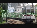重音テトが「花」で東武スカイツリーラインの駅名を歌う