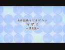 ＰＡＰ企画ラジオドラマ 「ツグミ」 第３話