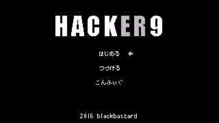 【実況】あの世界へ再び…！Hacker9に挑戦 Part1