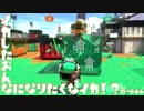 【Splatoon2】イカした女になりたくなイカ!? Part.66【実況】