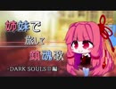 [DARK SOULSⅡ]姉妹で旅して鎮魂歌【琴葉姉妹実況】