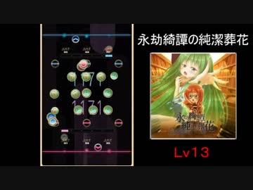 【REFLET MUSE】永劫綺譚の純潔葬花【創作譜面】