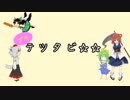 テツタビ☆☆.puchi