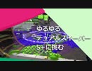 ゆるゆるデュアルスイーパー S+に挑む part.14 【スプラトゥーン２実況】