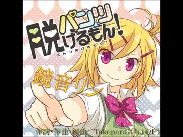 【ニコカラHD】 　パンツ脱げるもん！ 　鏡音リン 　【offvocal】
