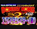 ゴリラ二人がスーパードンキーコング２をやってみた＃2【実況】