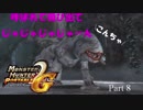 【MHP2G 片手剣縛り 実況Part8】フルさんフルさん、出ておいで