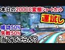 本日の200CCショトカ運試し!マリオカート8DX(247)