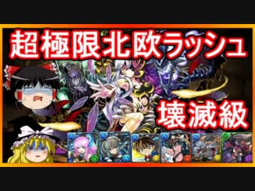パズドラ 1から始めるパズドラ攻略 超極限北欧ラッシュ 壊滅級 ニコニコ動画