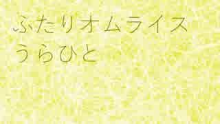 ふたりオムニバス 『ふたりオムライス』 feat.IA