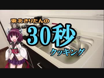 東北きりたんの30秒クッキング　天丼編