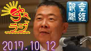 【山本秀也(産経新聞論説委員)】あさラジ！ 2017.10.12