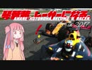 【F1 2017】琴葉茜、レーサーになる。in2017 中国GP【VOICEROID実況】