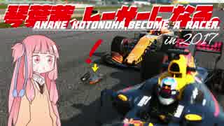 【F1 2017】琴葉茜、レーサーになる。in2017 中国GP【VOICEROID実況】