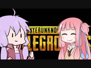 【PUBG】あいのりするんじゃねぇぞ…俺以外の奴と…【VOICEROID実況】