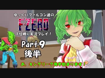 ゆっくりファルコン達のF-ZERO１位縛り実況！Part 9後半【ゆっくり実況】