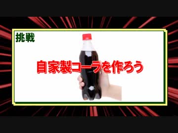 自家製コーラを作ってみた！！