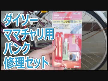 ダイソーのタイヤレバー付きパンク修理セットでママチャリのパンク修理