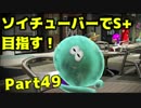 【毎日投稿】ソイチューバーで全ガチマS+を目指すPart49【エリアA+～】