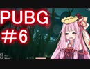 【PUBG】茜ちゃんのドラテクを見せたるで・えびドン勝＃06【VOICEROID実況】