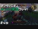 #49【ディヴィニティ】【ゆっくり実況】くうりのまったりディヴィニティ