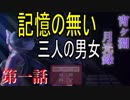 記憶を失った三人の男女　【宵ヶ淵月光録】　第一話