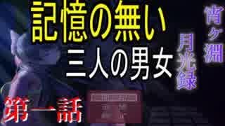 記憶を失った三人の男女　【宵ヶ淵月光録】　第一話