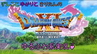 【DQ11ゆるふわ系実況】ドラクエ11ぐらし！ #11【VOICEROID】