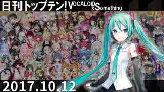 日刊トップテン！VOCALOID＆something【日刊ぼかさん2017.10.12】