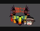 リモコン一つで世界を救え！ 『ギガンティックドライブ』 STAGE16