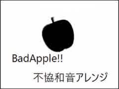 【不協和音】BadApple!!【アレンジ】