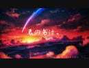 【AMV/君の名は。】じゃ、君の名は?
