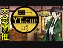 【大会開催】Ｔマツ達と戦うヤーティカップ【役割論理】