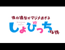 僕の彼女がマジメ過ぎるしょびっちな件　PV