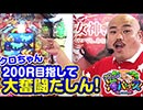 クロちゃんの海パラダイス【第1回戦#2／CRA大海物語スペシャル With アグネス・ラム】