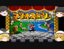 [ゆっくり実況]マリオストーリー　～紙と饅頭の大冒険～part1