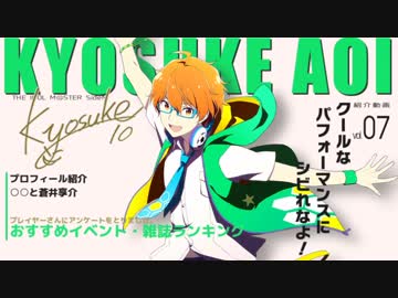 【アイドルマスターSideM】蒼井 享介【アイドル紹介動画】